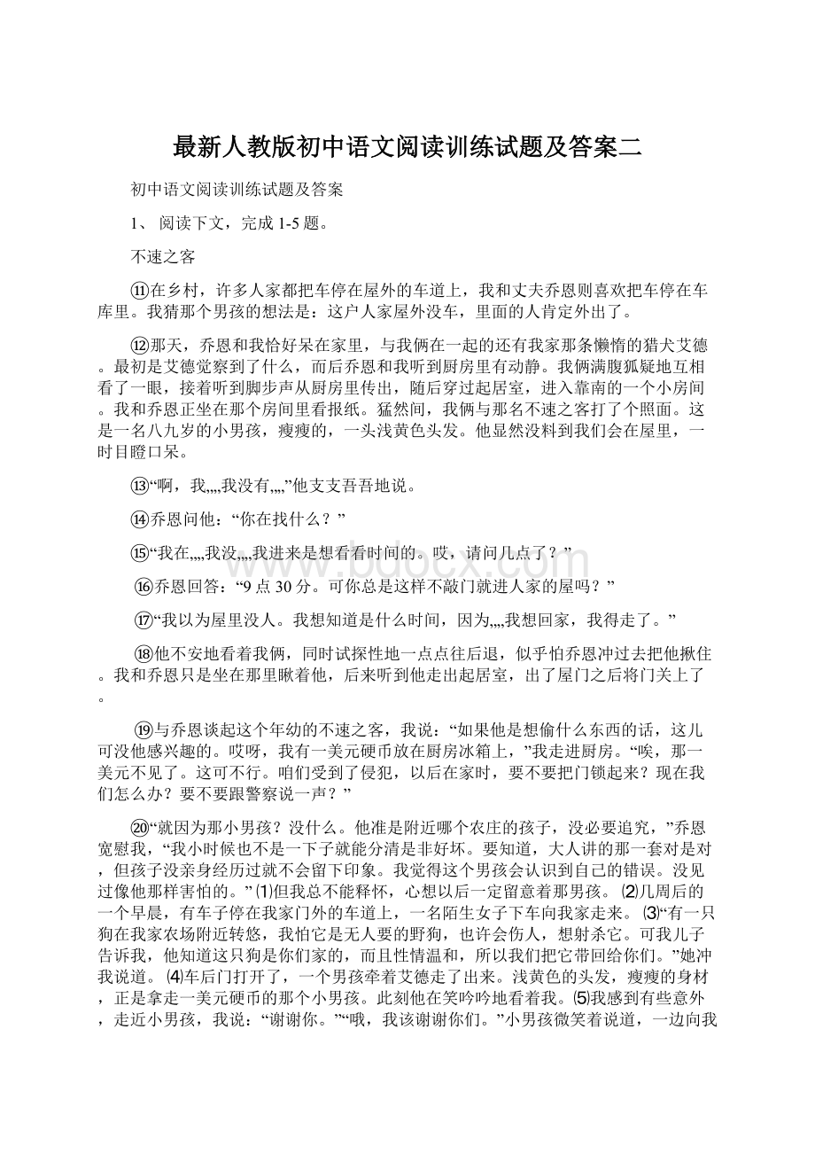 最新人教版初中语文阅读训练试题及答案二.docx