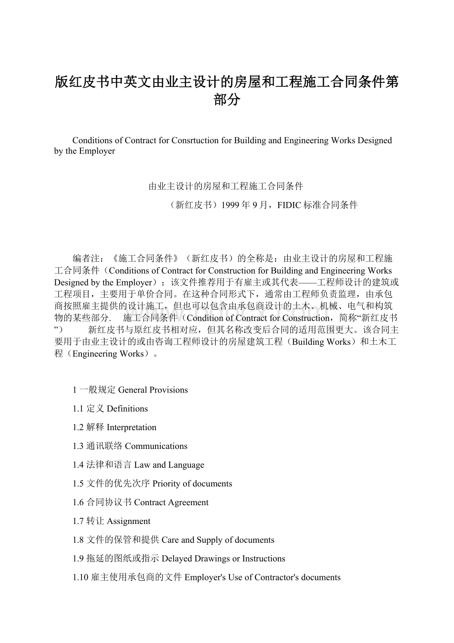 版红皮书中英文由业主设计的房屋和工程施工合同条件第部分Word下载.docx