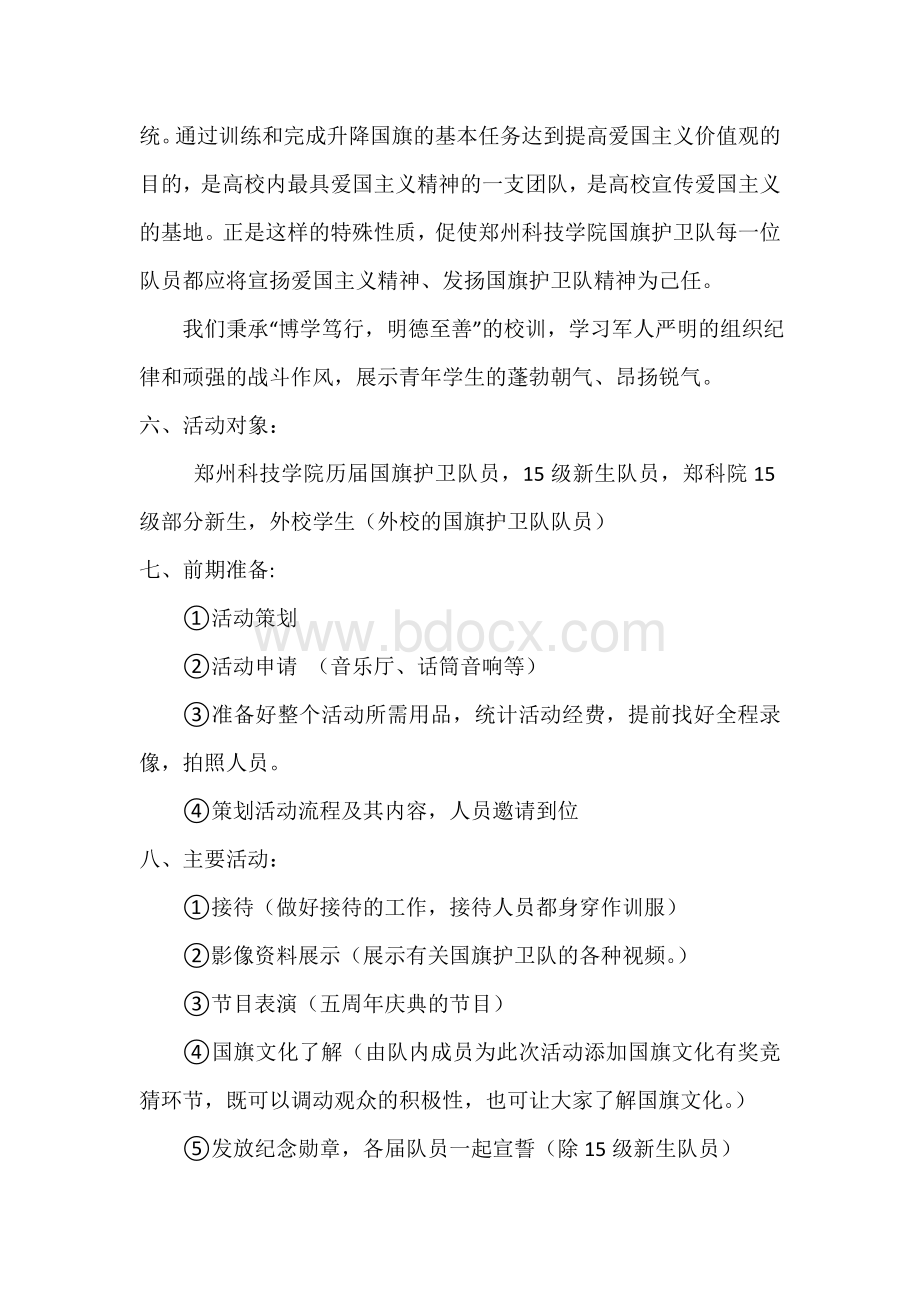 郑州科技学院国旗护卫队五周年庆典活动策划(1).doc_第2页