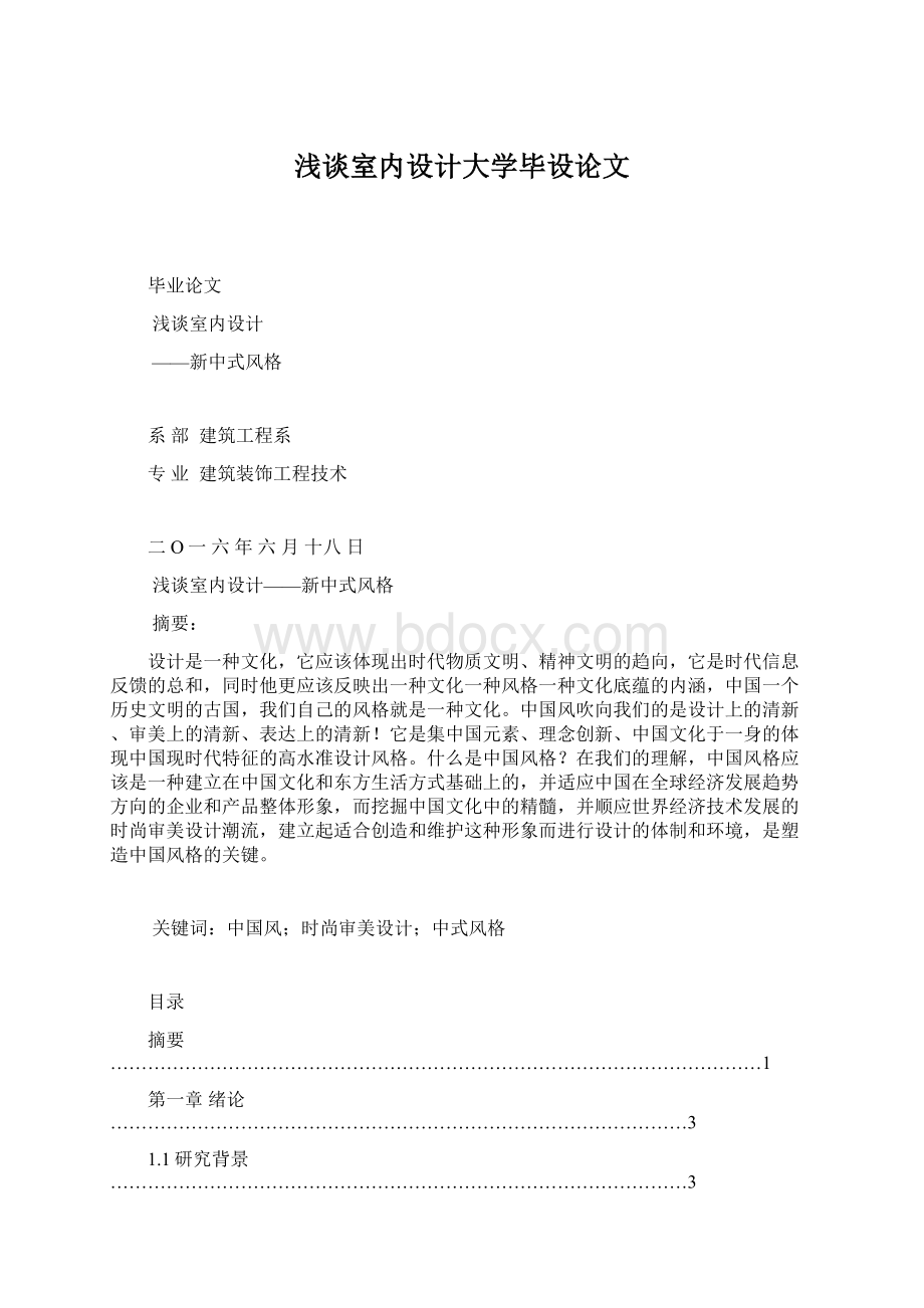 浅谈室内设计大学毕设论文.docx_第1页