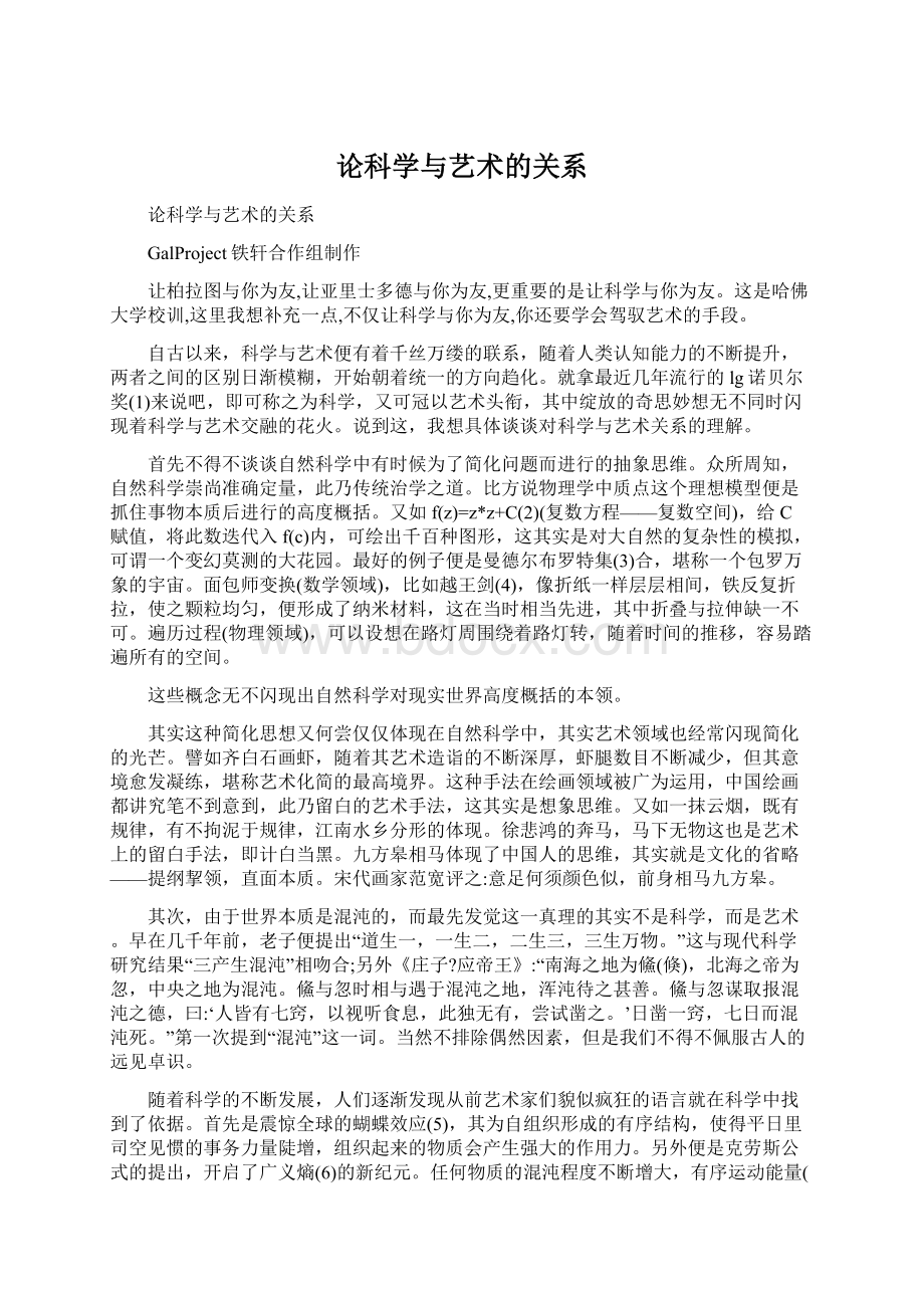 论科学与艺术的关系.docx