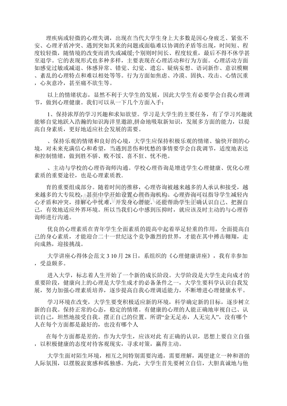 大学讲座心得体会范文大学生听讲座心得体会范文Word格式文档下载.docx_第2页