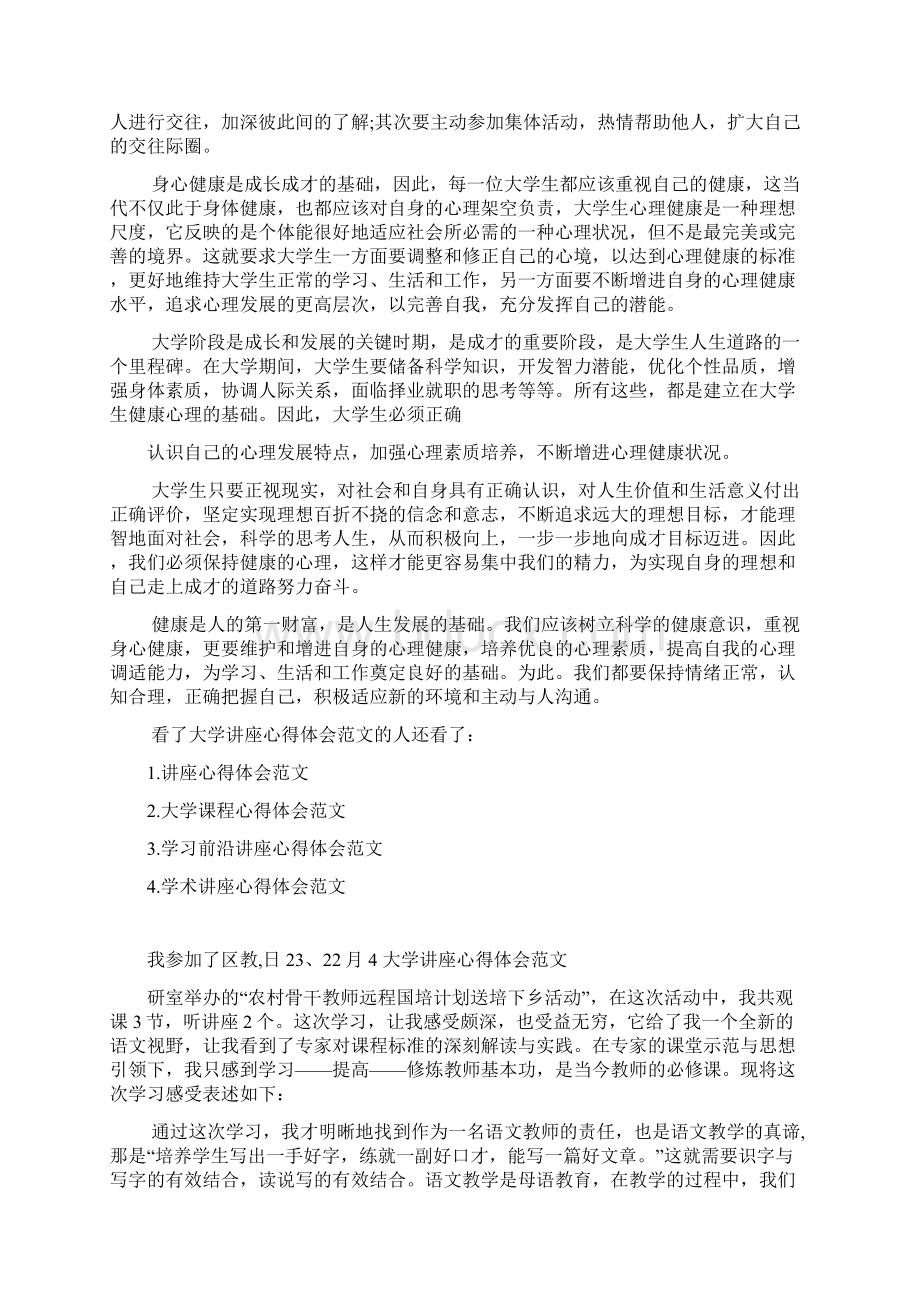 大学讲座心得体会范文大学生听讲座心得体会范文.docx_第3页