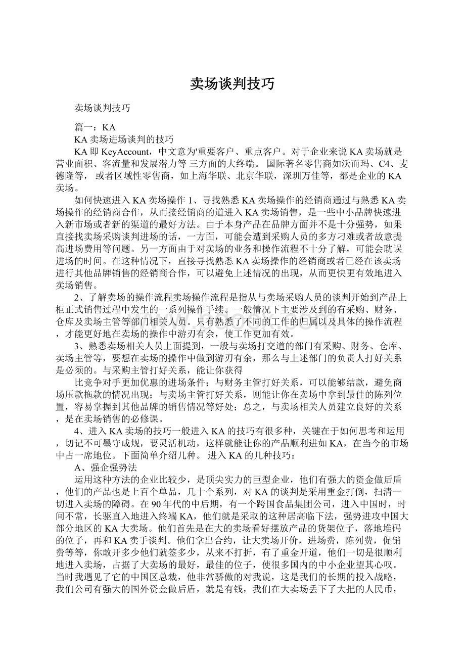 卖场谈判技巧.docx_第1页