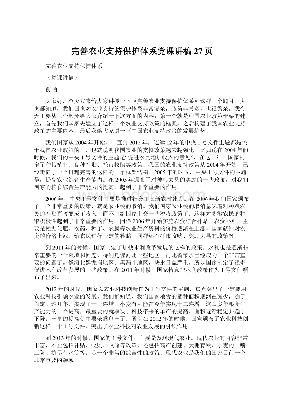 完善农业支持保护体系党课讲稿27页Word文档下载推荐.docx