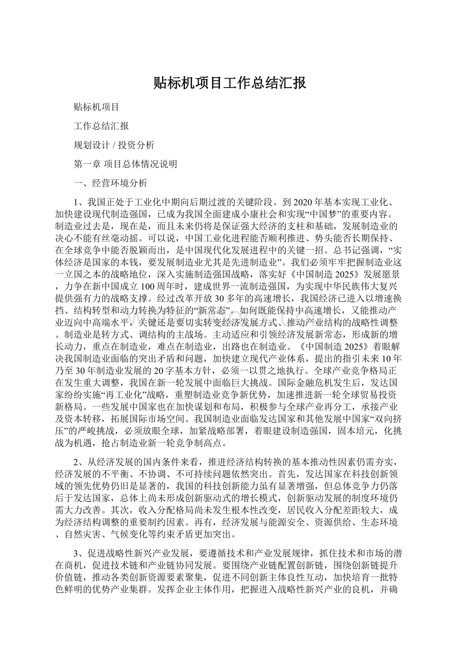 贴标机项目工作总结汇报Word文件下载.docx