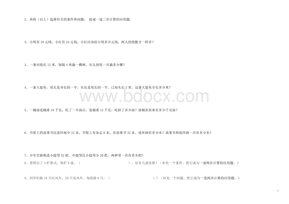 2018年二年级数学下册奥数竞赛题集Word文件下载.docx_第3页