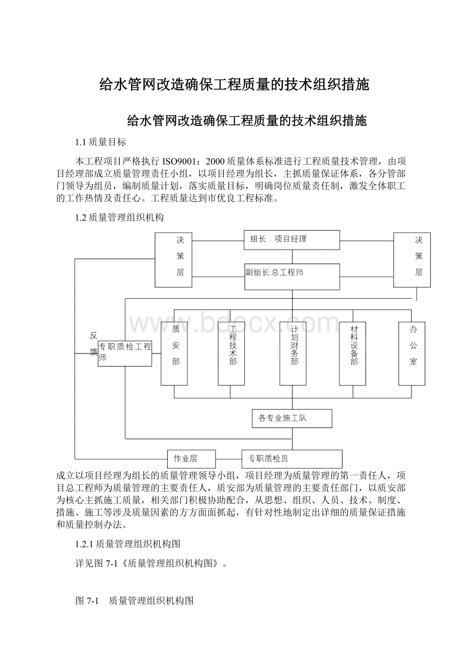 给水管网改造确保工程质量的技术组织措施Word下载.docx