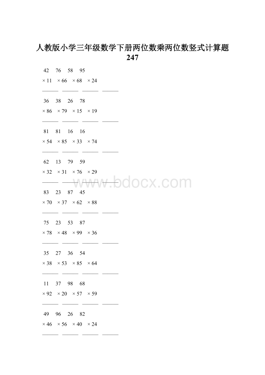 人教版小学三年级数学下册两位数乘两位数竖式计算题 247.docx