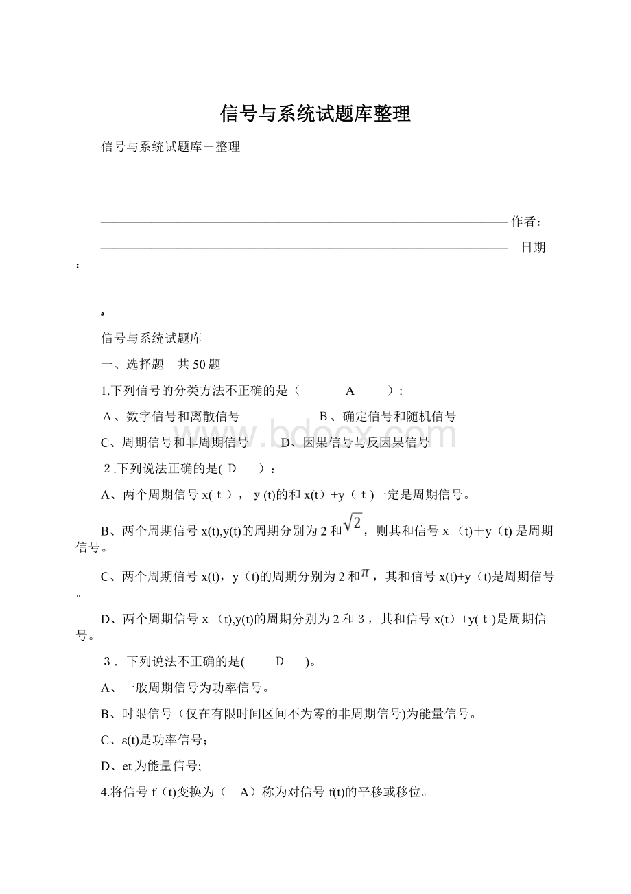 信号与系统试题库整理Word文档格式.docx_第1页