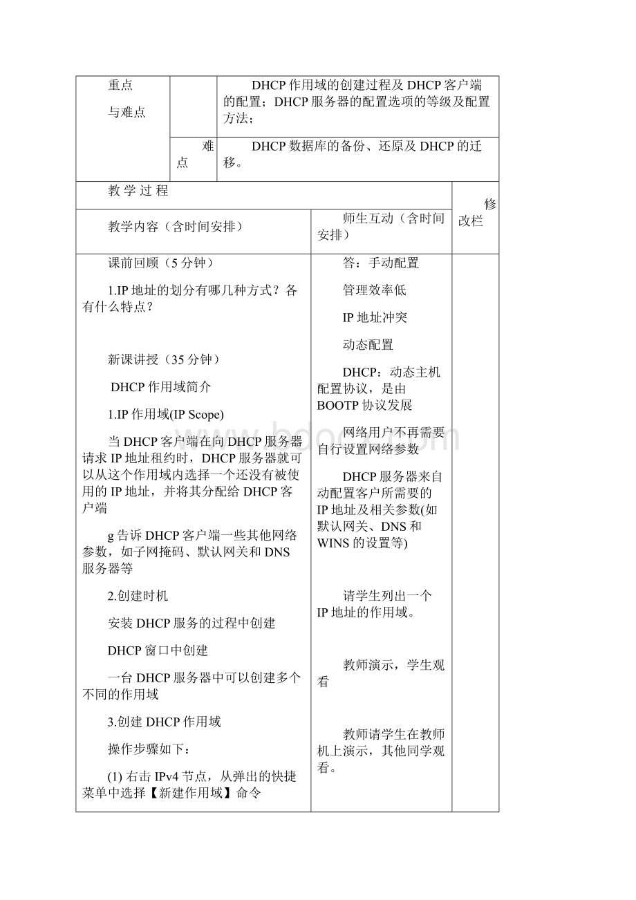 第十四周教案DHCP服务器的配置.docx_第2页