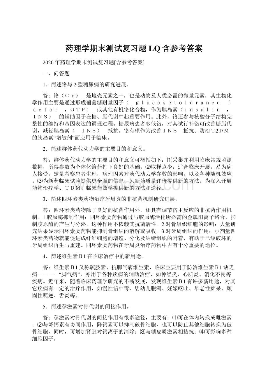 药理学期末测试复习题LQ含参考答案Word文件下载.docx