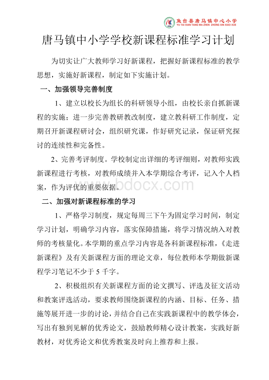 学校新课程标准学习计划Word下载.doc_第2页