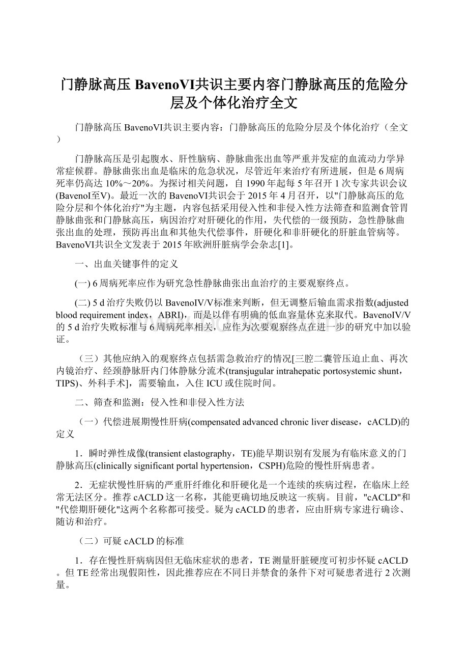 门静脉高压BavenoⅥ共识主要内容门静脉高压的危险分层及个体化治疗全文Word格式文档下载.docx