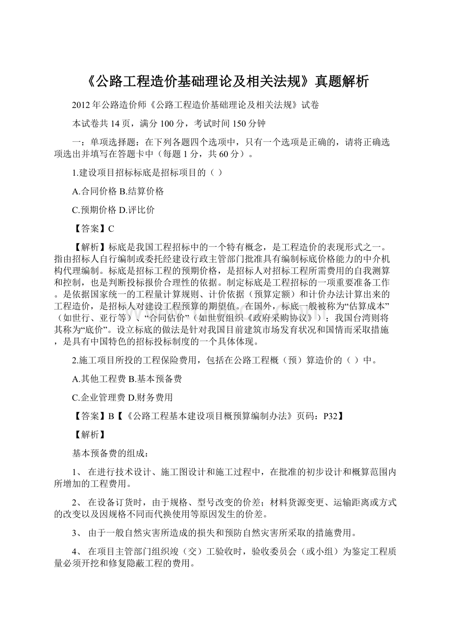 《公路工程造价基础理论及相关法规》真题解析.docx_第1页