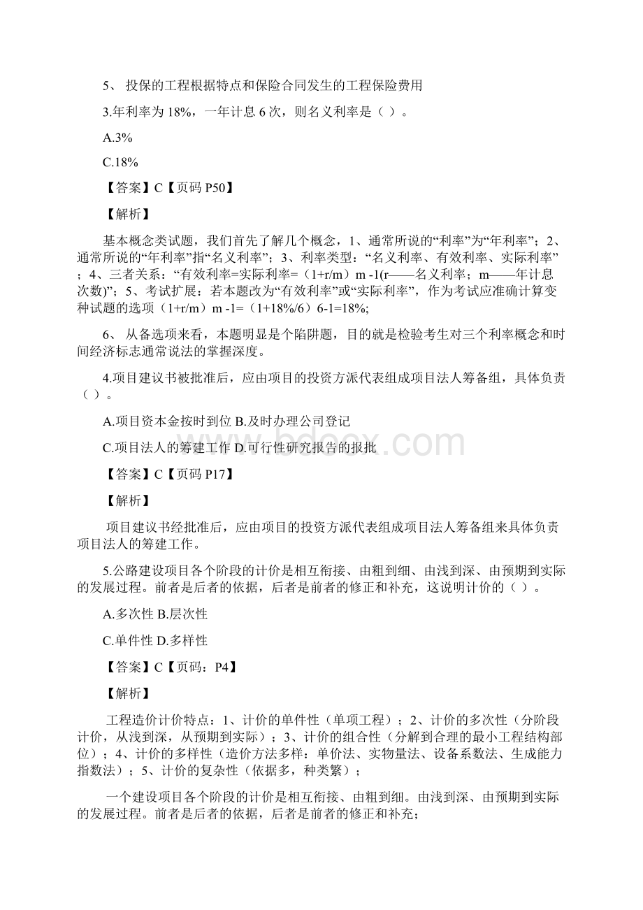 《公路工程造价基础理论及相关法规》真题解析.docx_第2页