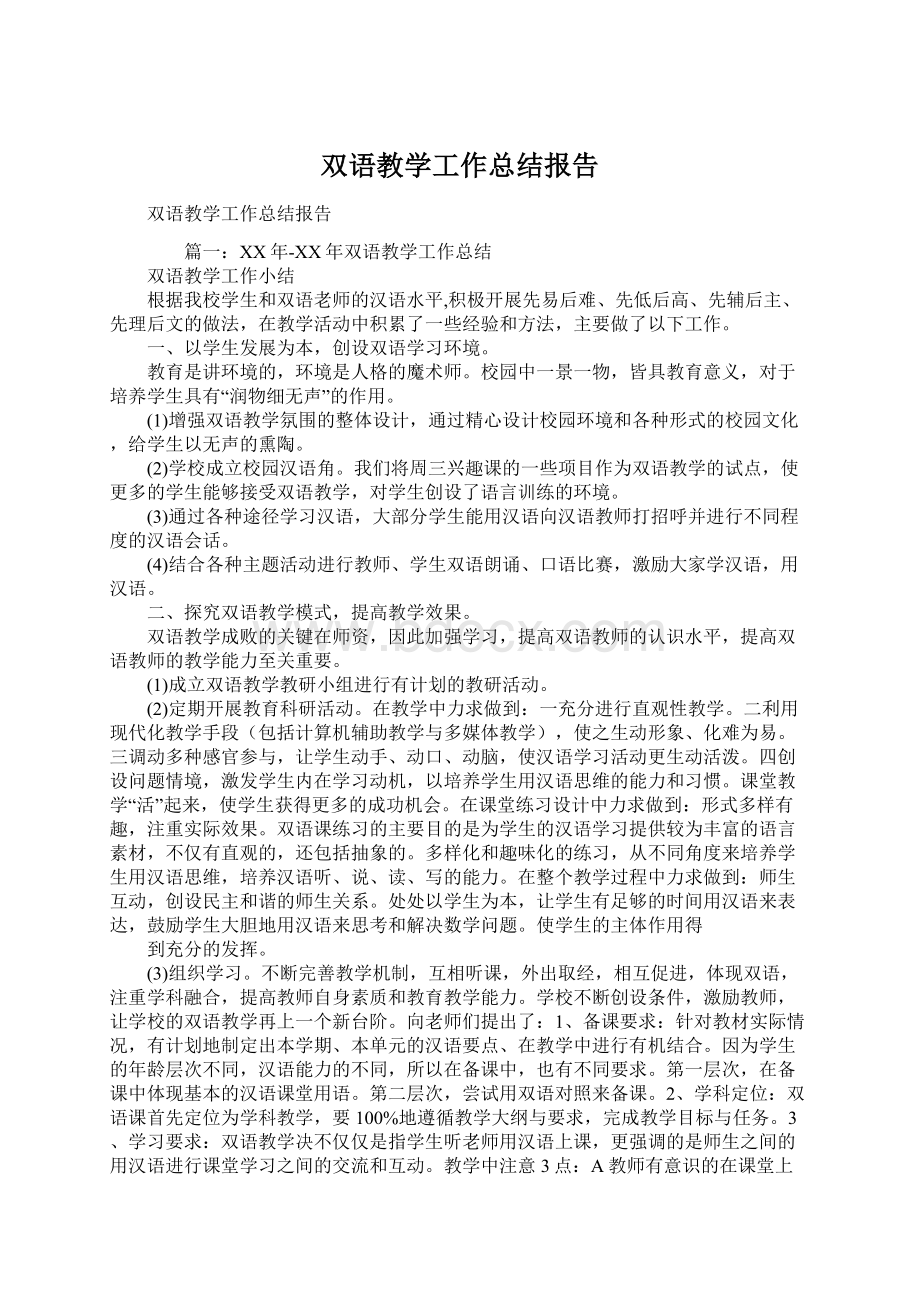 双语教学工作总结报告文档格式.docx