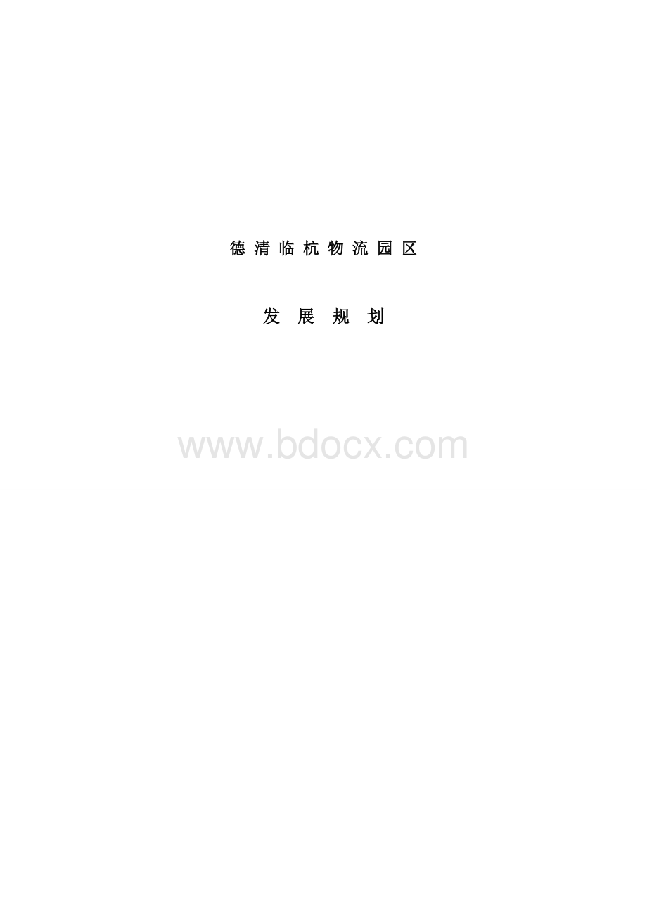 德清临杭物流园区发展规划.doc_第1页