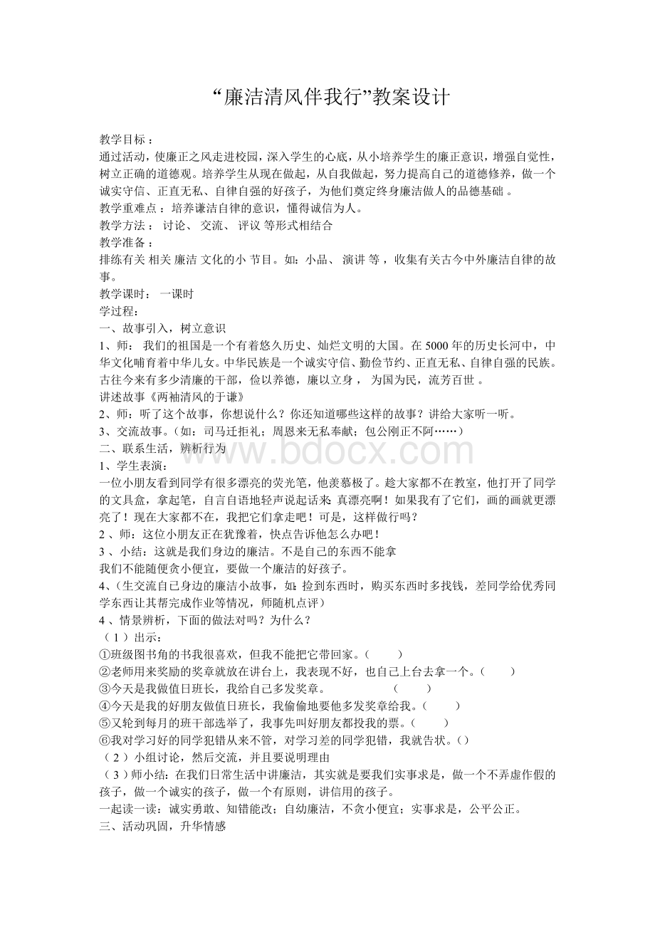 廉洁清风伴我行教案Word格式文档下载.doc_第1页