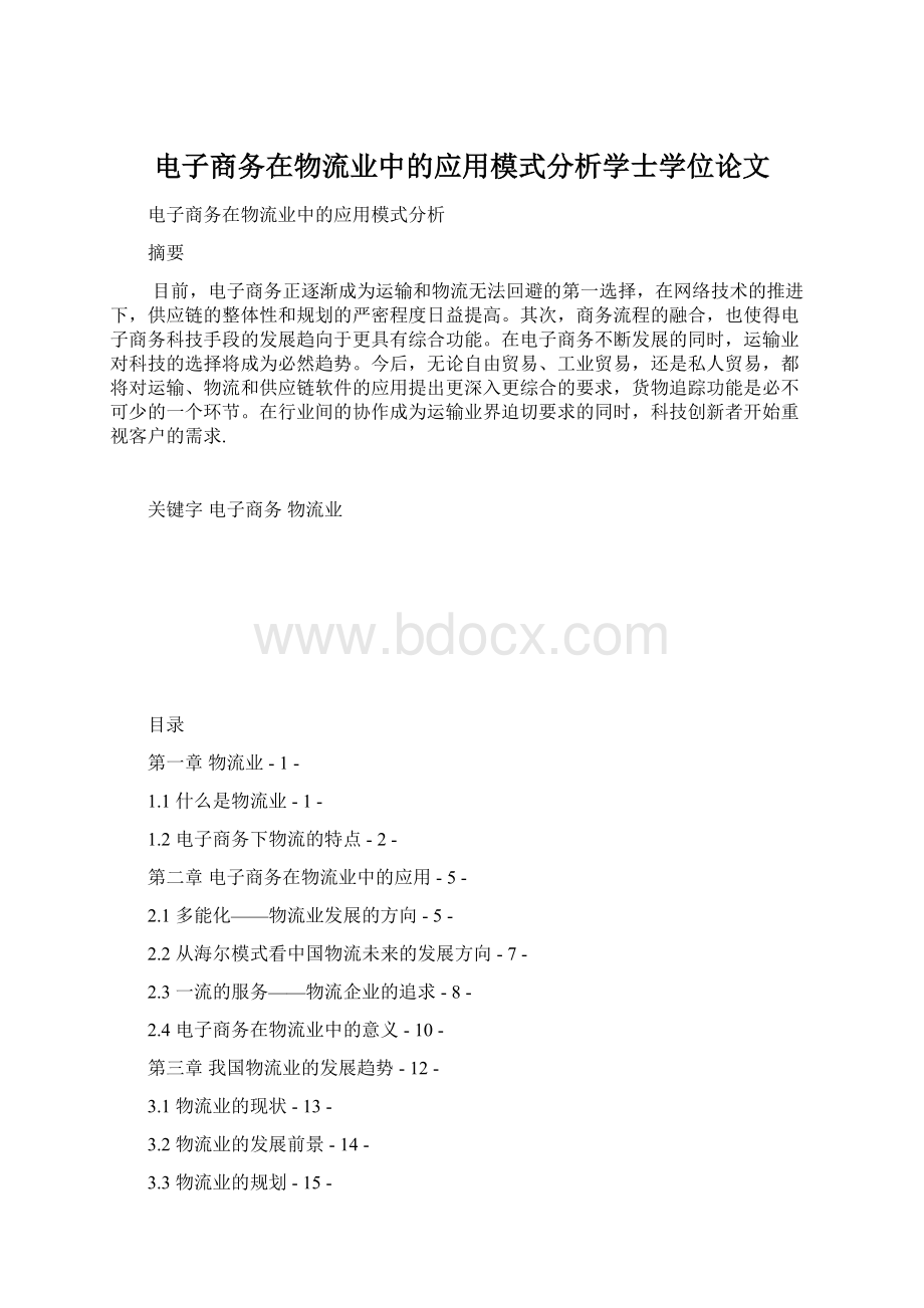 电子商务在物流业中的应用模式分析学士学位论文.docx_第1页