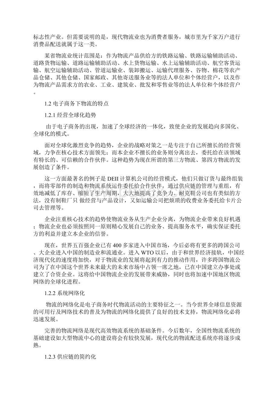 电子商务在物流业中的应用模式分析学士学位论文.docx_第3页