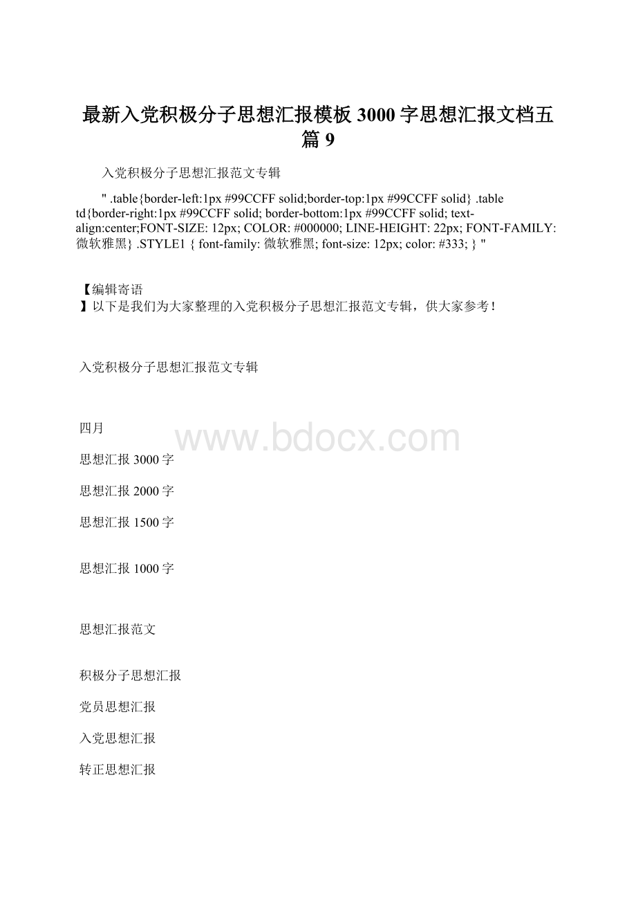 最新入党积极分子思想汇报模板3000字思想汇报文档五篇 9.docx_第1页