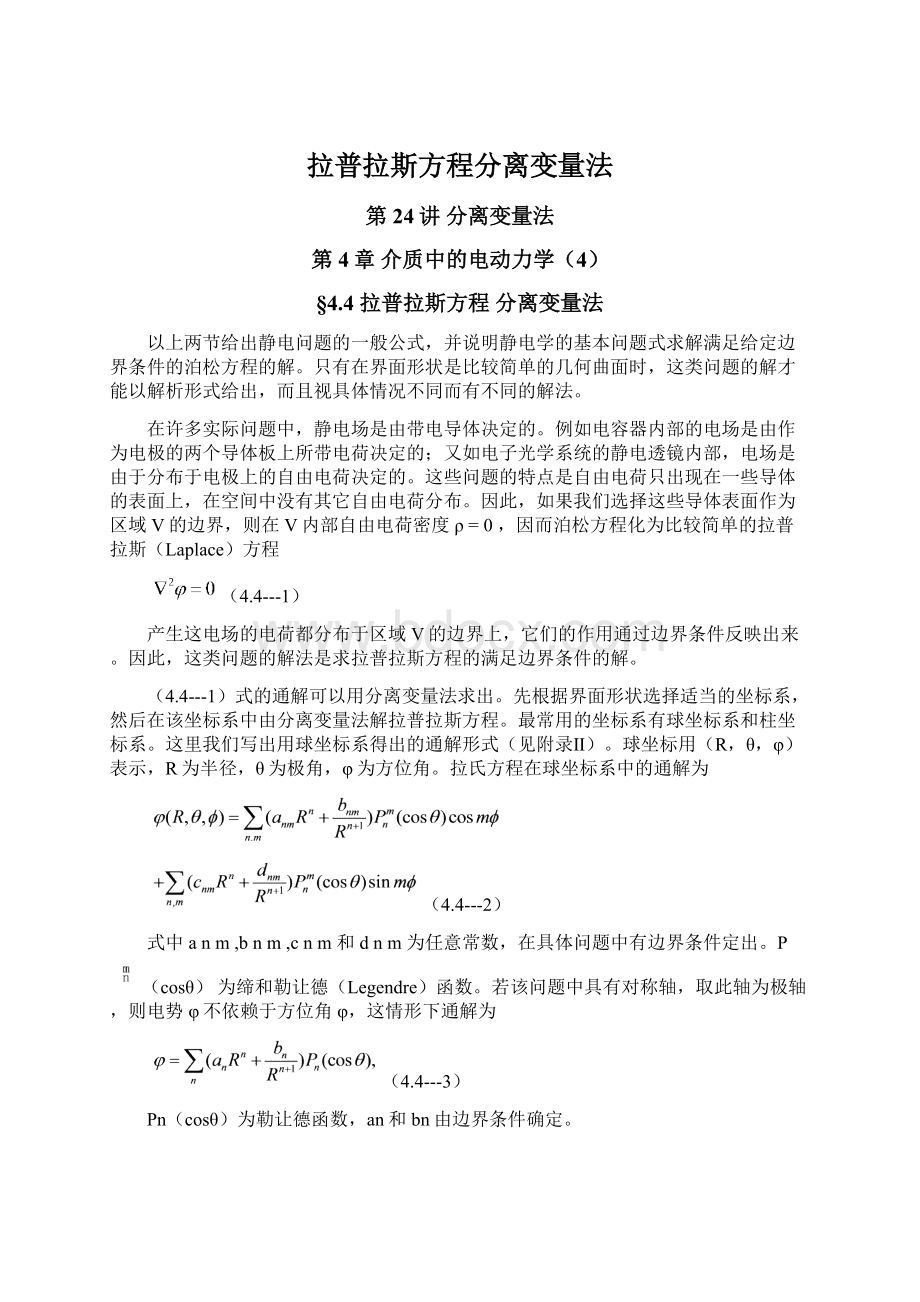 拉普拉斯方程分离变量法Word文档格式.docx_第1页