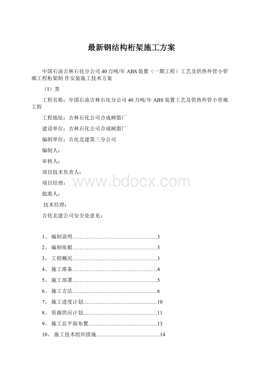 最新钢结构桁架施工方案Word文档格式.docx_第1页