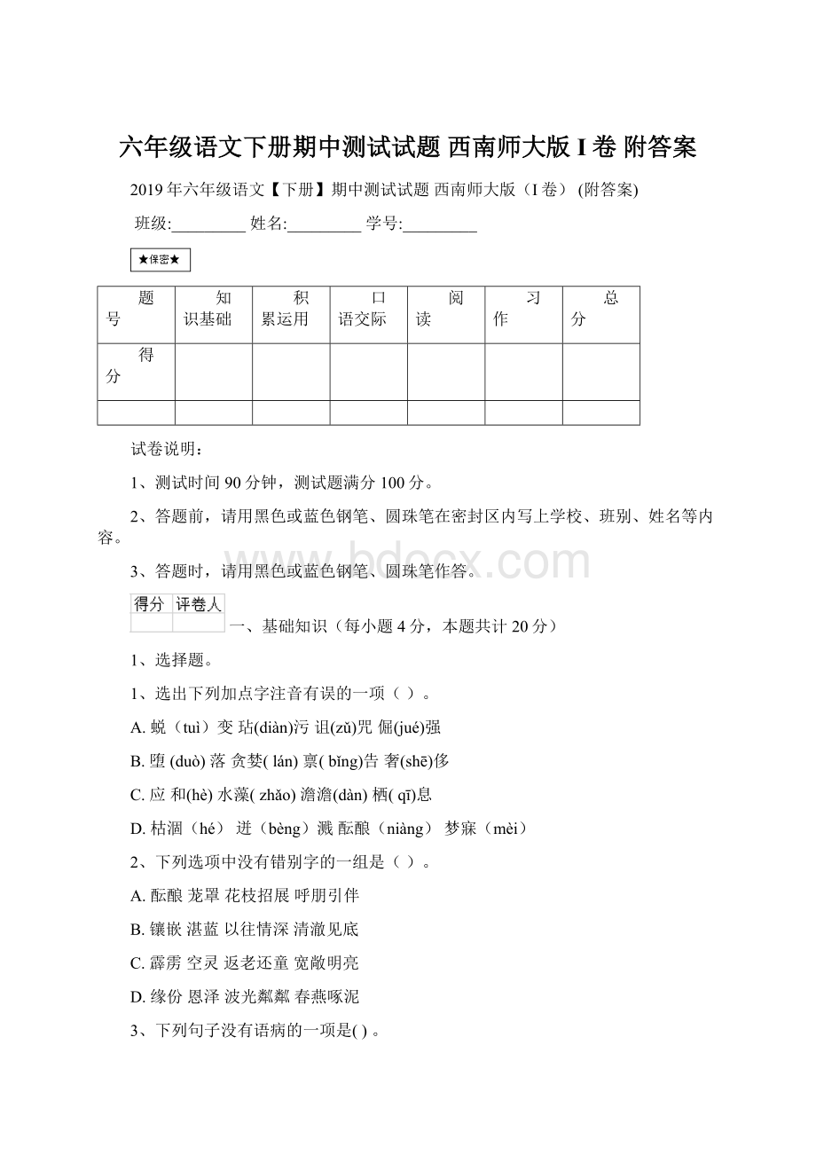 六年级语文下册期中测试试题 西南师大版I卷 附答案.docx_第1页