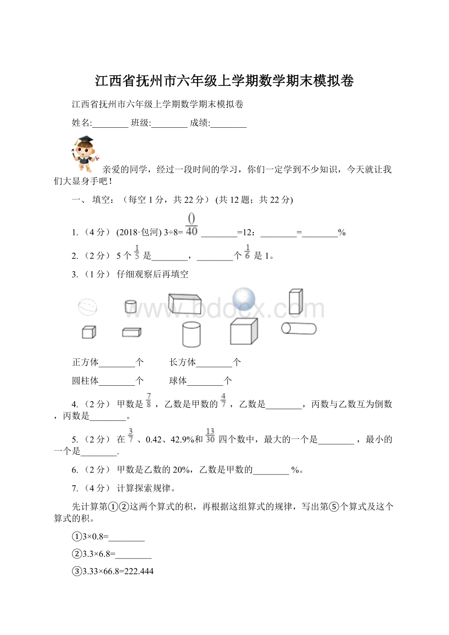 江西省抚州市六年级上学期数学期末模拟卷.docx