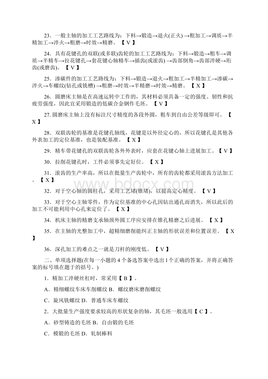 机械制造实用工艺学精彩试题集典型零件加工文档格式.docx_第2页