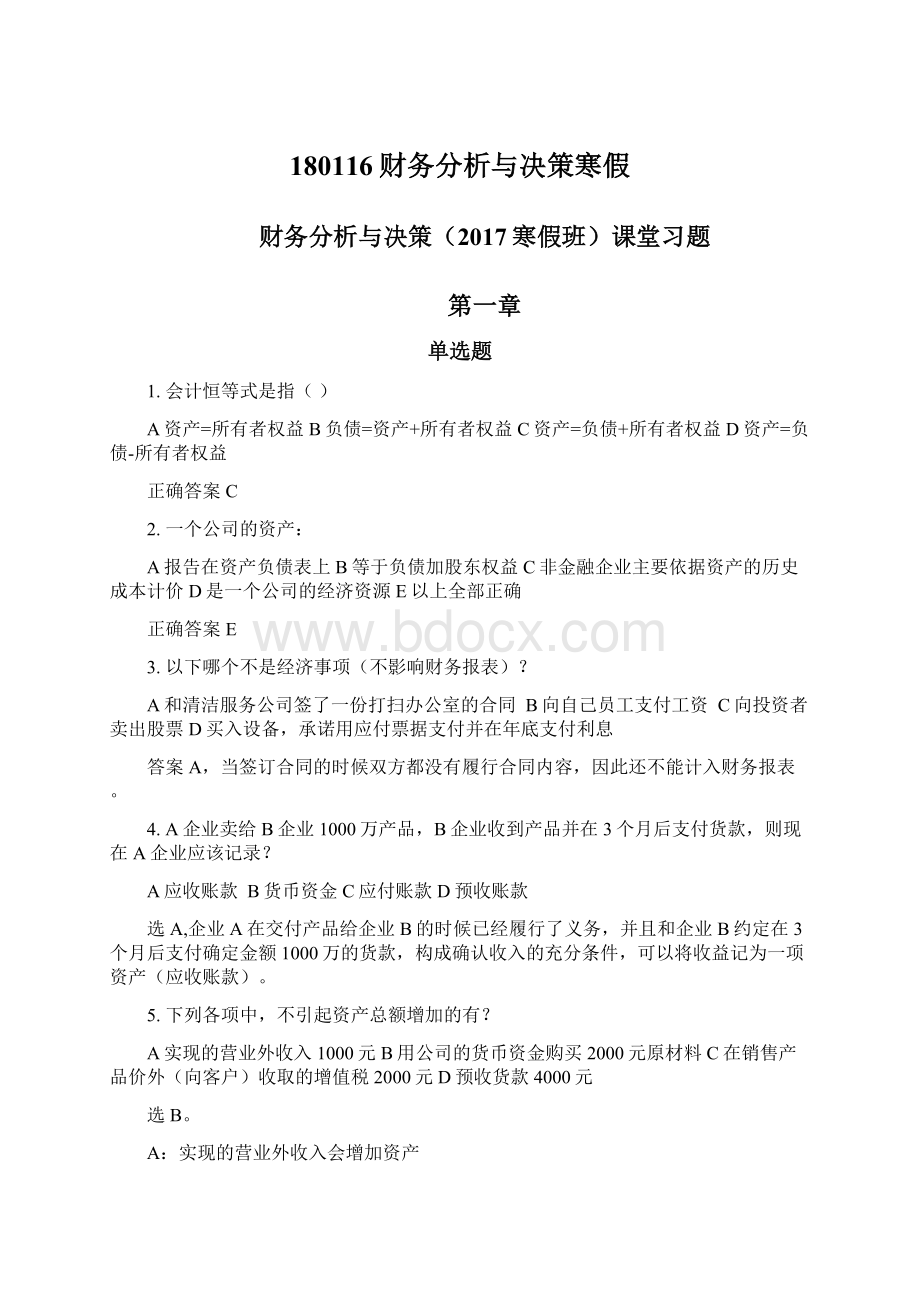 180116财务分析与决策寒假Word文档格式.docx