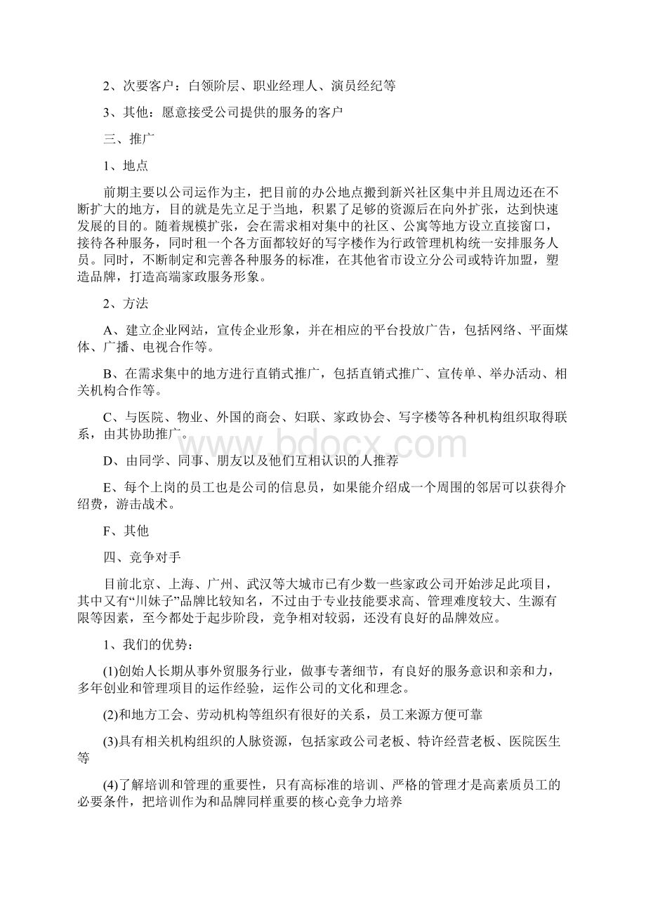 大学生家政创业计划书.docx_第3页