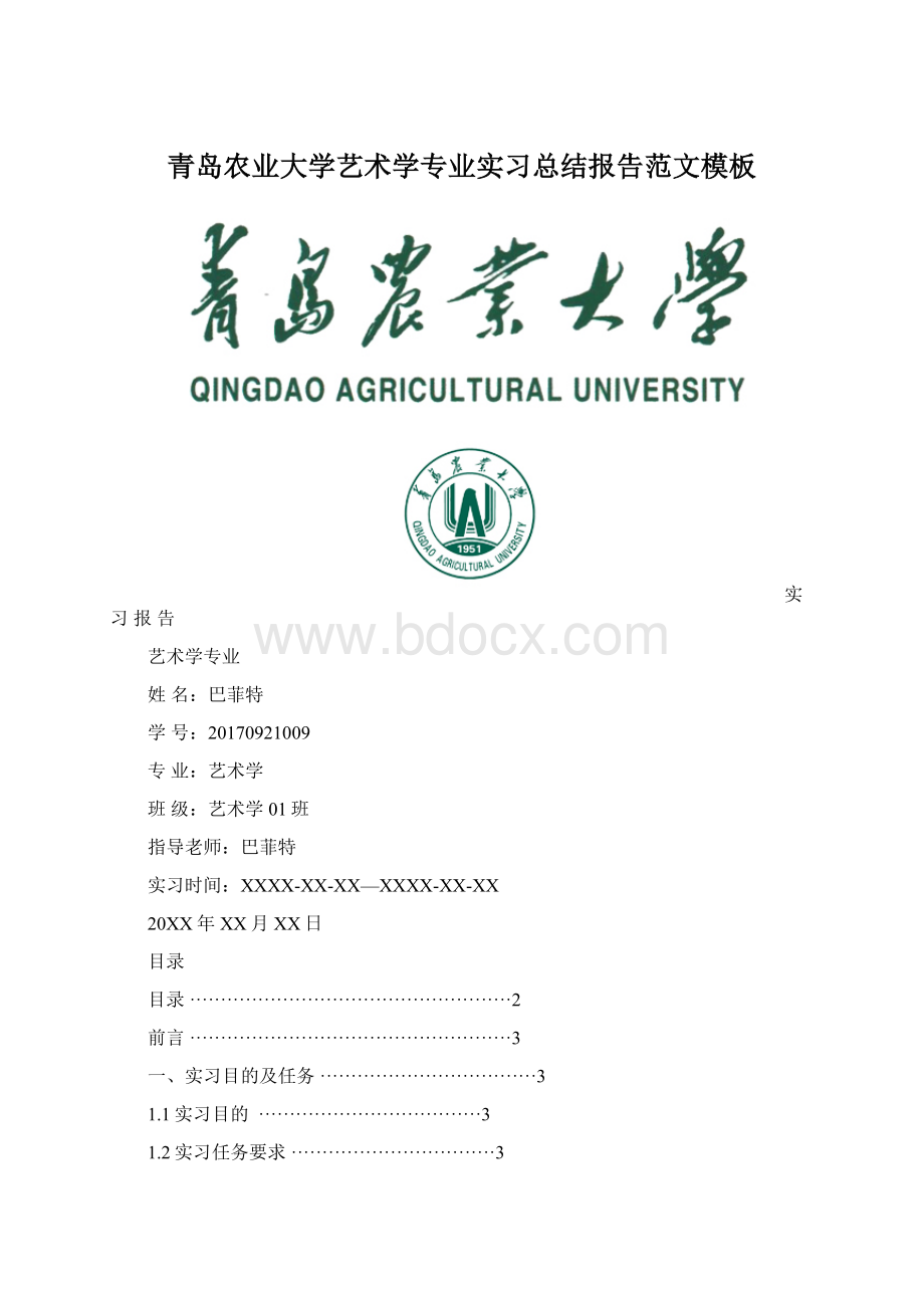 青岛农业大学艺术学专业实习总结报告范文模板Word文档下载推荐.docx_第1页