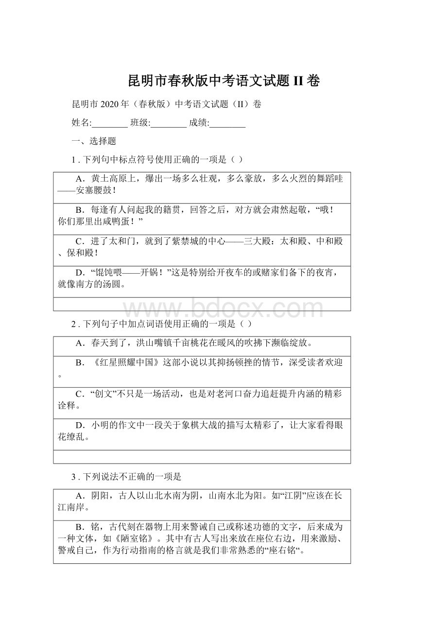 昆明市春秋版中考语文试题II卷.docx