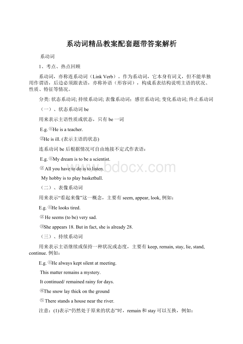 系动词精品教案配套题带答案解析文档格式.docx_第1页