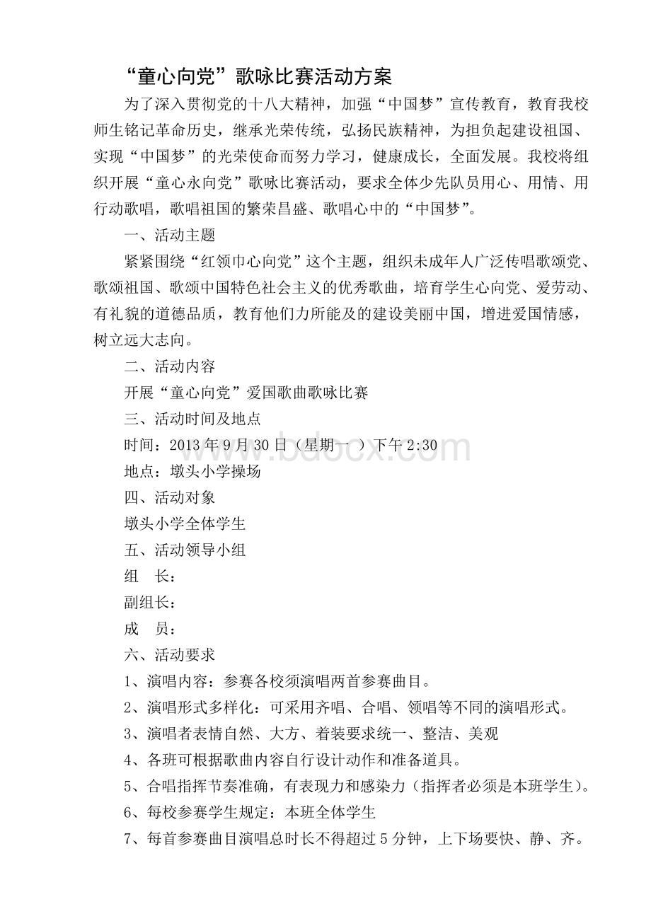 童心向党歌咏比赛活动方案.doc_第1页