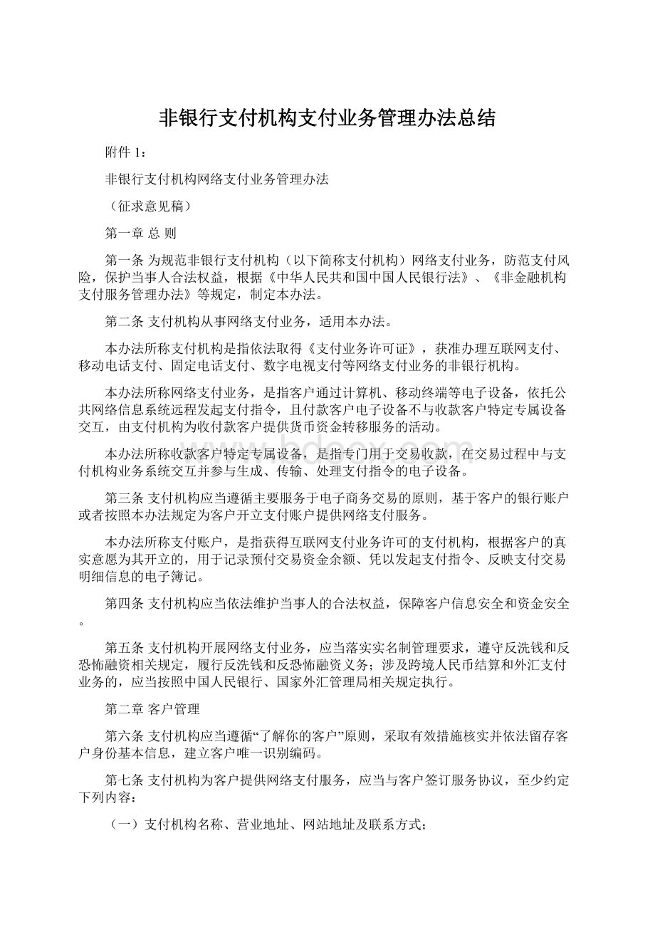 非银行支付机构支付业务管理办法总结Word格式文档下载.docx_第1页