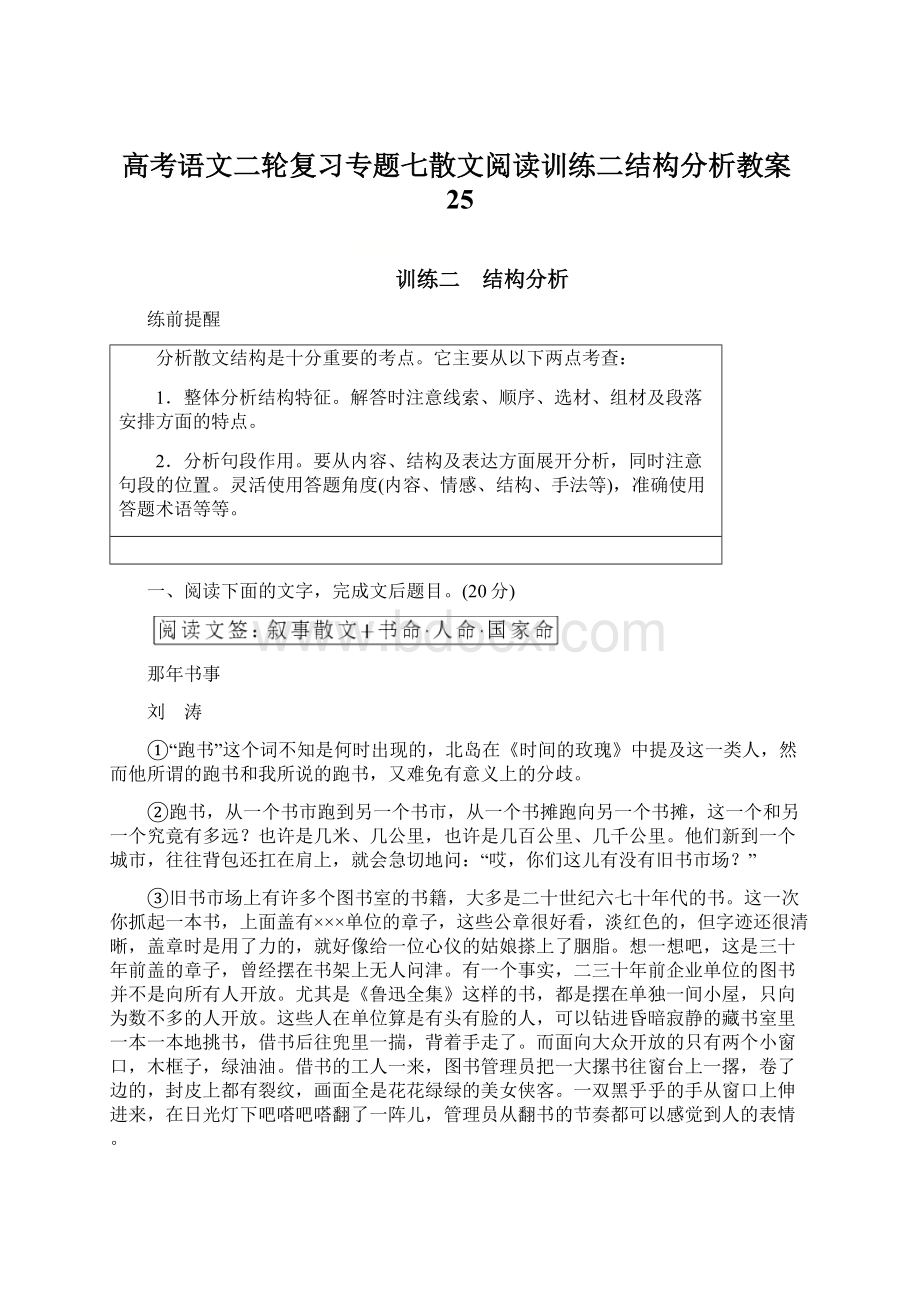 高考语文二轮复习专题七散文阅读训练二结构分析教案25.docx