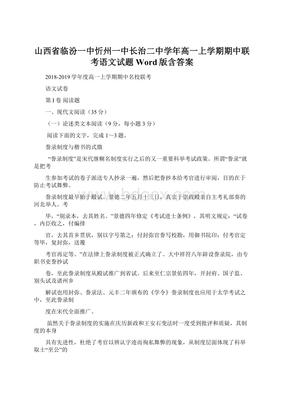 山西省临汾一中忻州一中长治二中学年高一上学期期中联考语文试题 Word版含答案.docx_第1页