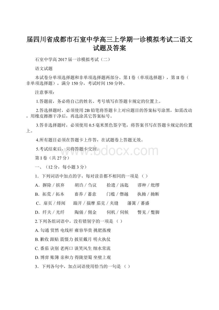 届四川省成都市石室中学高三上学期一诊模拟考试二语文试题及答案.docx