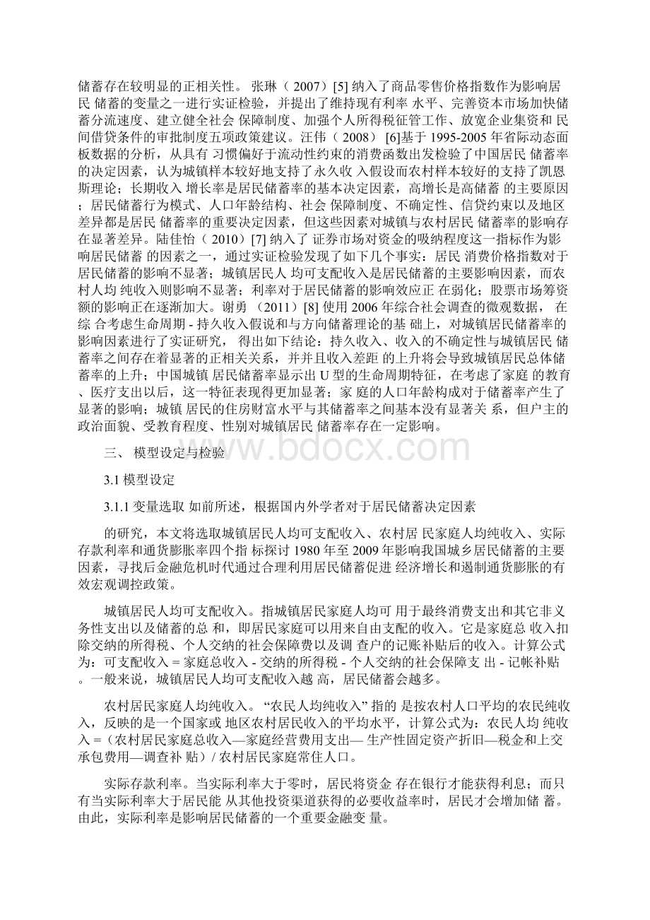 我国城乡居民储蓄影响因素的实证分析Word文档格式.docx_第3页