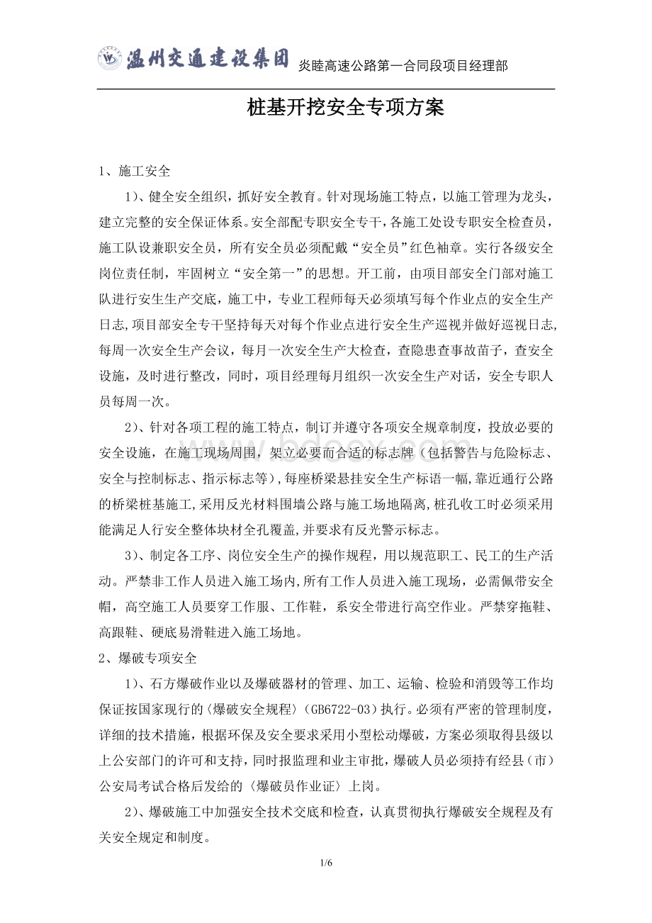 桩基开挖安全专项方案Word文件下载.doc