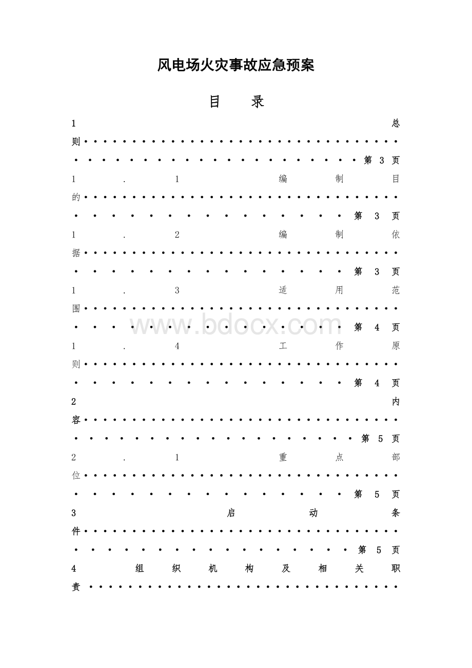 风电场火灾事故应急预案Word格式.doc_第1页