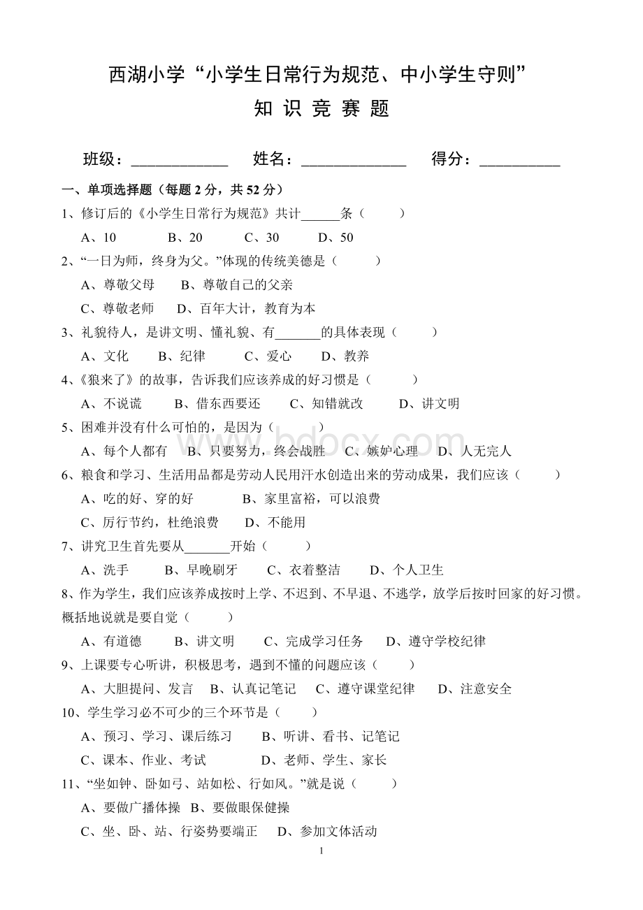 小学生日常行为规范、小学生守则知识竞赛试题.doc_第1页