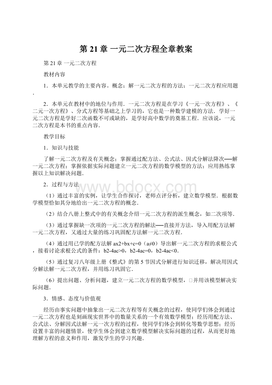 第21章 一元二次方程全章教案Word文件下载.docx_第1页