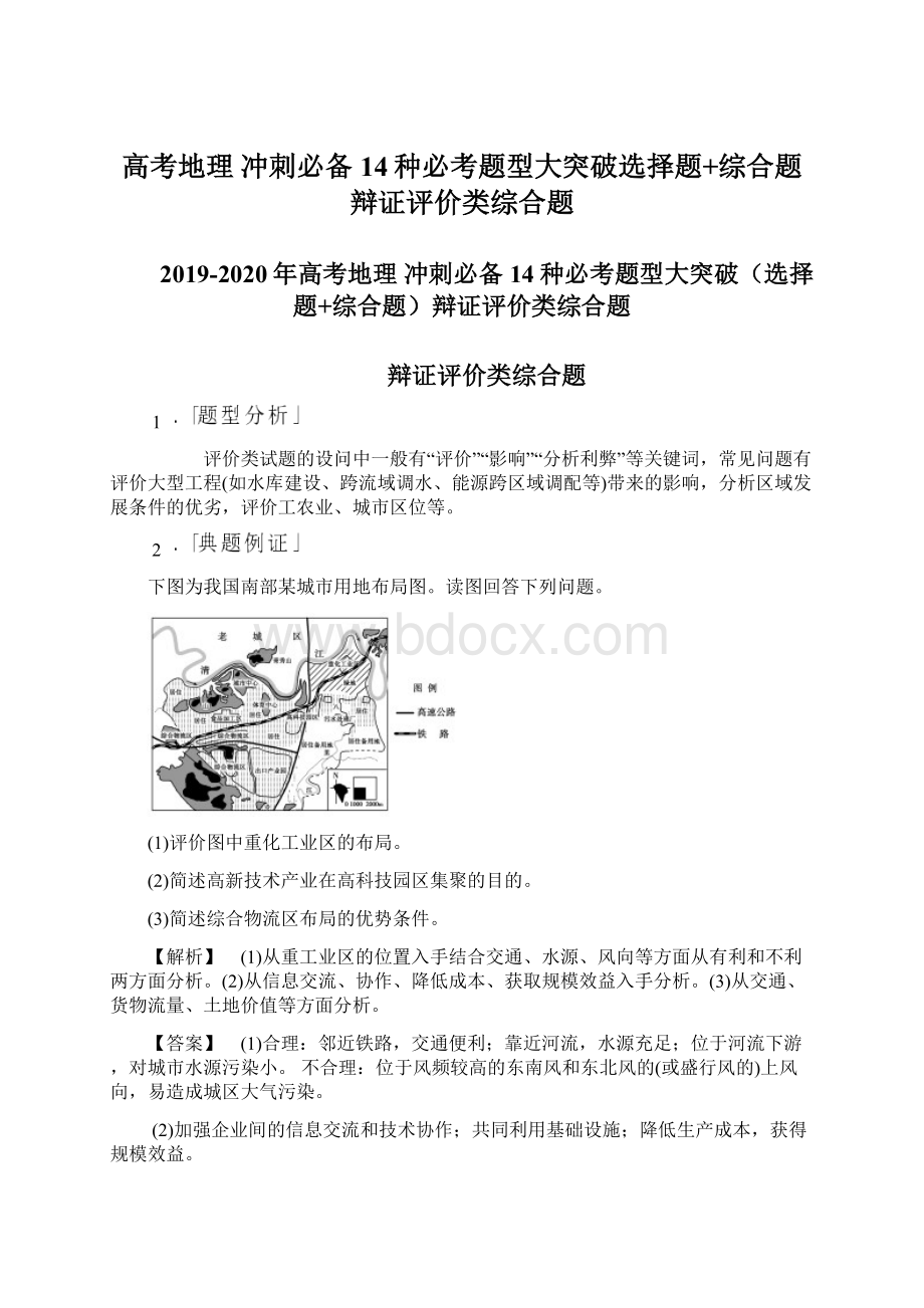 高考地理 冲刺必备 14种必考题型大突破选择题+综合题辩证评价类综合题Word文件下载.docx