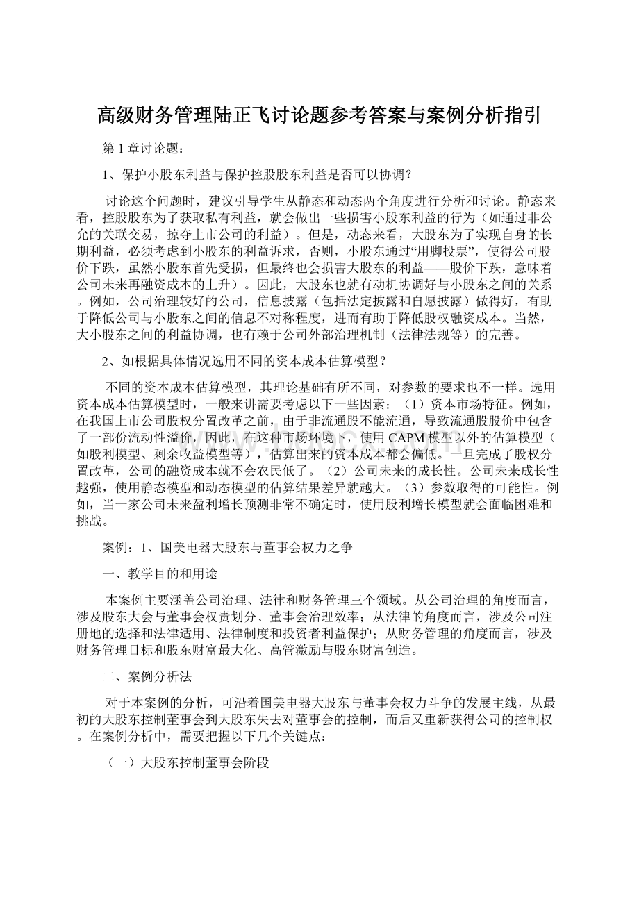 高级财务管理陆正飞讨论题参考答案与案例分析指引Word下载.docx_第1页