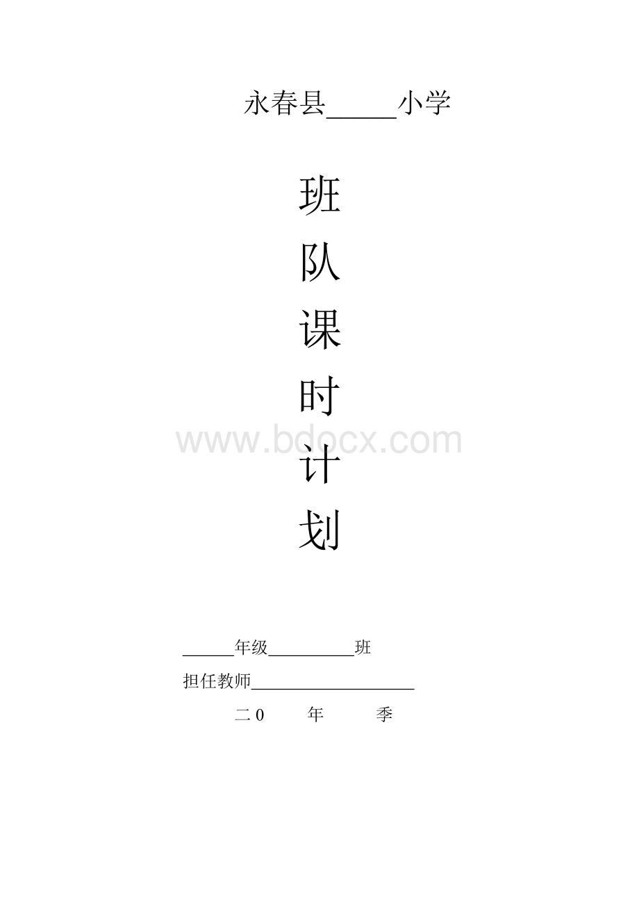 六年级下册班队教案Word下载.doc_第1页