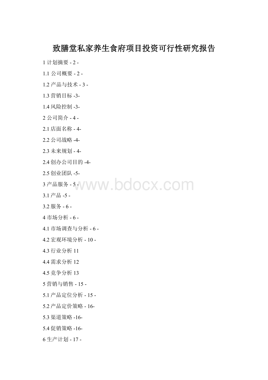 致膳堂私家养生食府项目投资可行性研究报告.docx